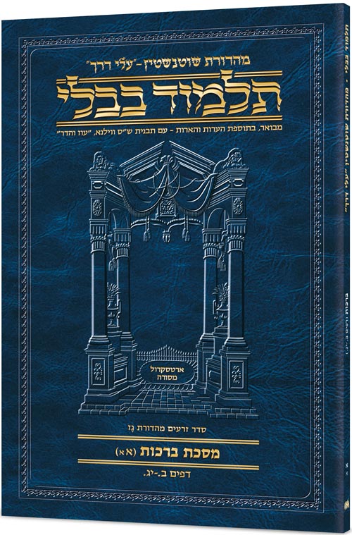 Schottenstein Hebrew Travel Ed Talmud [7A] - Eruvin 1A (2a - 26b)