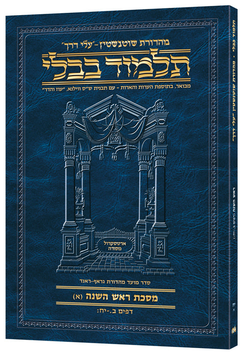 Schottenstein Hebrew Travel Ed Talmud [18A] - Rosh Hashana A (2a-18b)