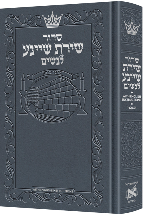 Siddur Shiras Sheina: All Hebrew Women’s Siddur - Ashkenaz with English Instructions - Blue