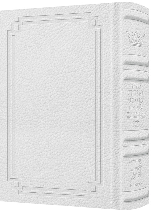 Siddur Shiras Sheina: All Hebrew Women’s Siddur - Ashkenaz with English Instructions White Signature Leather