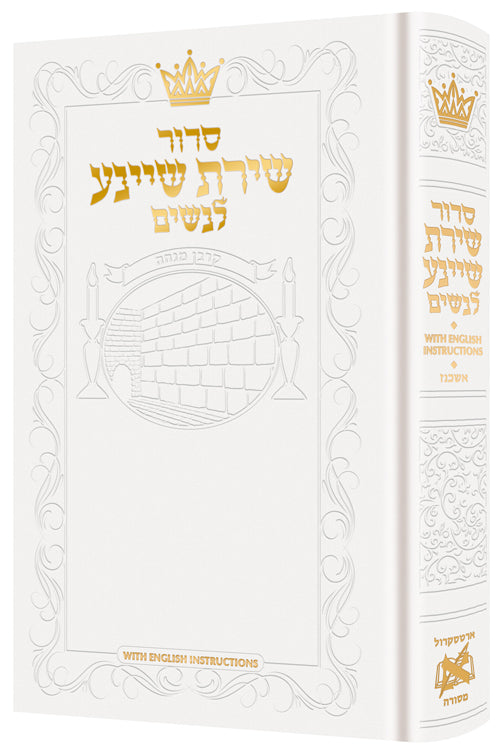 Siddur Shiras Sheina: All Hebrew Women’s Siddur - Ashkenaz with English Instructions - White