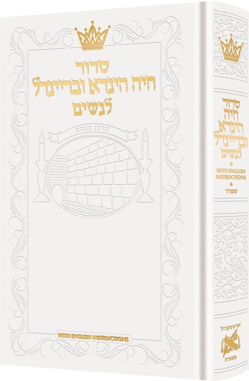  Siddur Chaya Hinda U'Breindel: All Hebrew Women’s Siddur with English Instructions - White - Sefard
