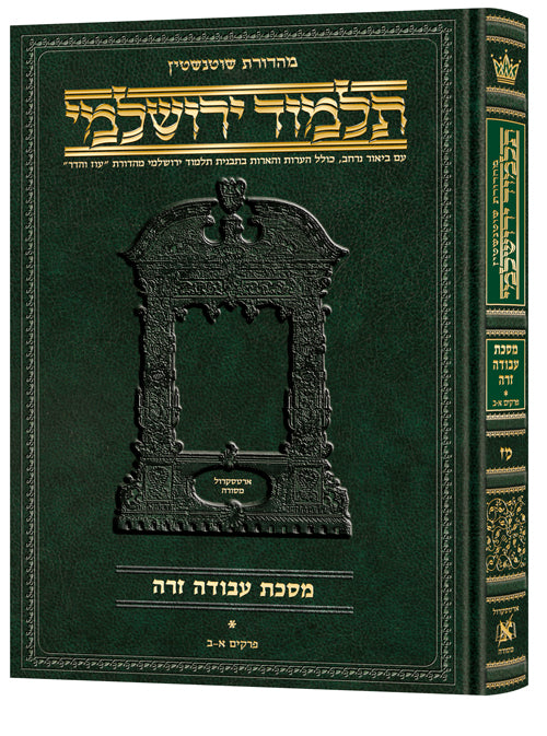 Schottenstein Talmud Yerushalmi - Hebrew Edition [#47] - Tractate Avodah Zara 1 (1a-17b)