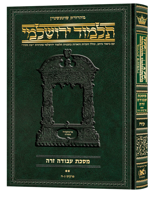 Schottenstein Talmud Yerushalmi - Hebrew Edition [#48] - Tractate Avodah Zara 2 (17b-34b)