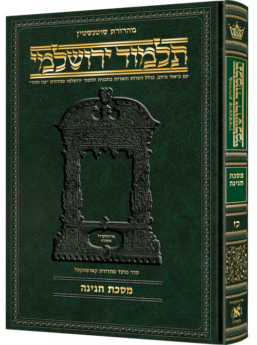 Schottenstein Talmud Yerushalmi - Hebrew Edition [#27] - Tractate Chagigah (Hardcover)