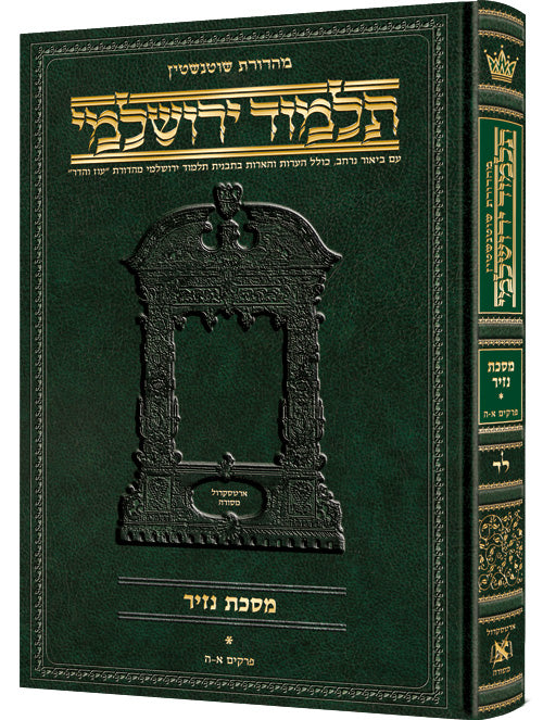 Schottenstein Talmud Yerushalmi - Hebrew Edition [#34] - Tractate Nazir Volume 1 (1a-25a)