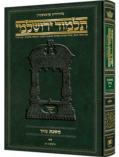 Schottenstein Talmud Yerushalmi - Hebrew Edition [#35] - Tractate Nazir Volume 2 (25b-53b)