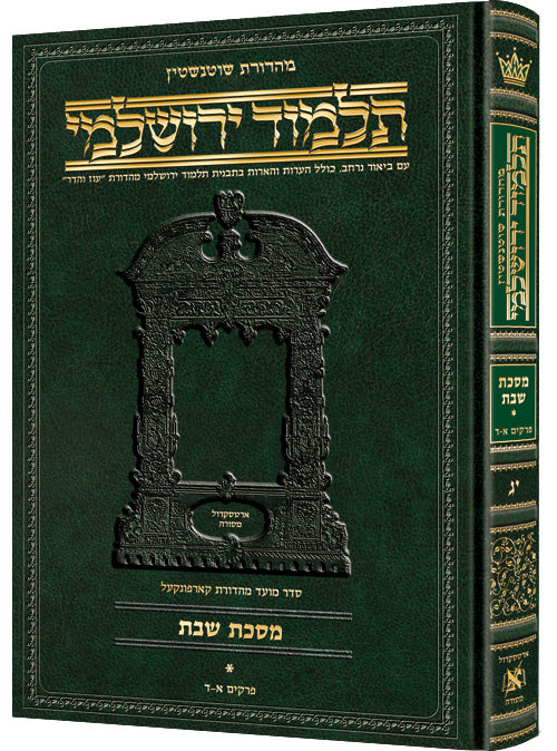 Schottenstein Talmud Yerushalmi - Hebrew Edition Compact Size - Tractate Yoma (Daf Yomi Size)