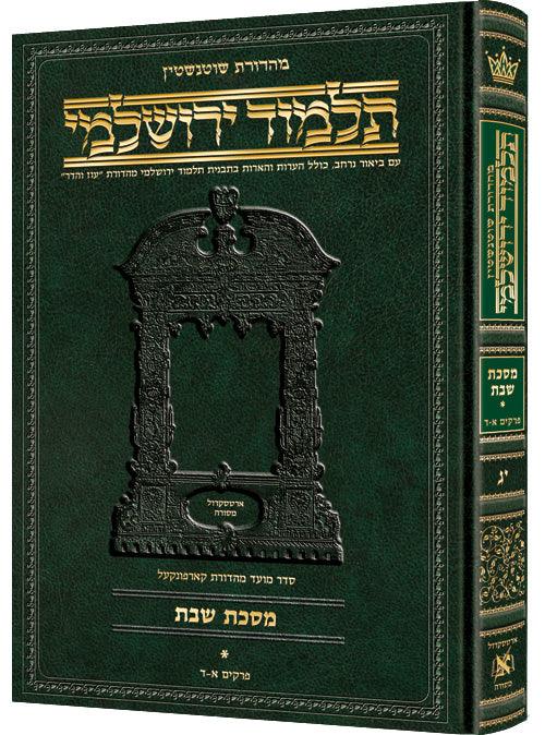 Schottenstein Talmud Yerushalmi - Hebrew Digital Ed. [#16] - Eruvin volume 1