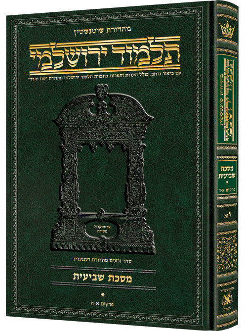Schottenstein Talmud Yerushalmi - Hebrew Edition - Tractate Shevi'is Vol 2 (41b-87b)