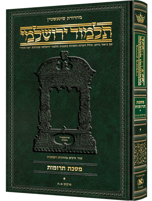 Schottenstein Talmud Yerushalmi - Hebrew Edition - Tractate Taanis