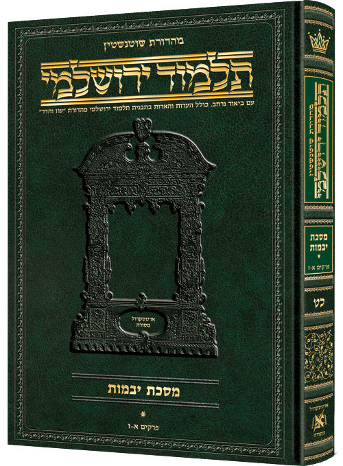 Schottenstein Talmud Yerushalmi - Hebrew Edition [#38] - Tractate Gittin 1 (1a-24a)