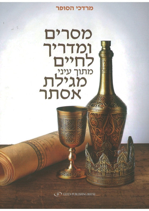מסרים ומדריך לחיים מגילת אסתר Mordechai Hasofer