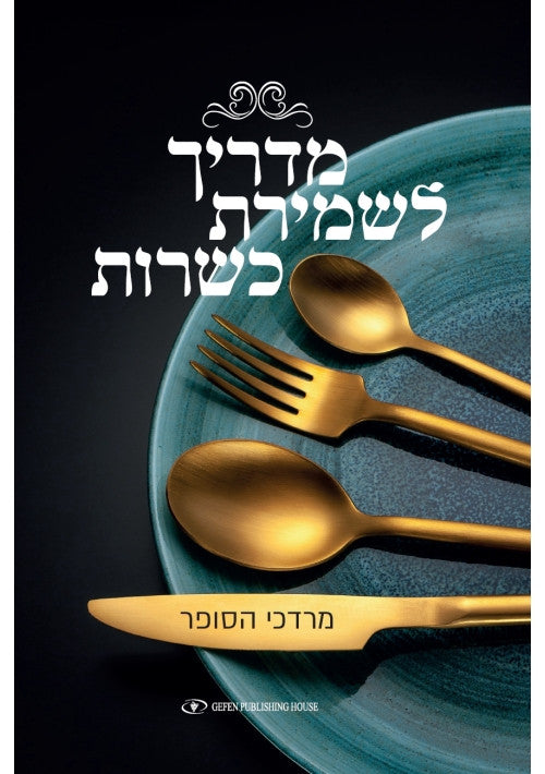 מדריך לשמירת כשרות Mordechaim Hasofer