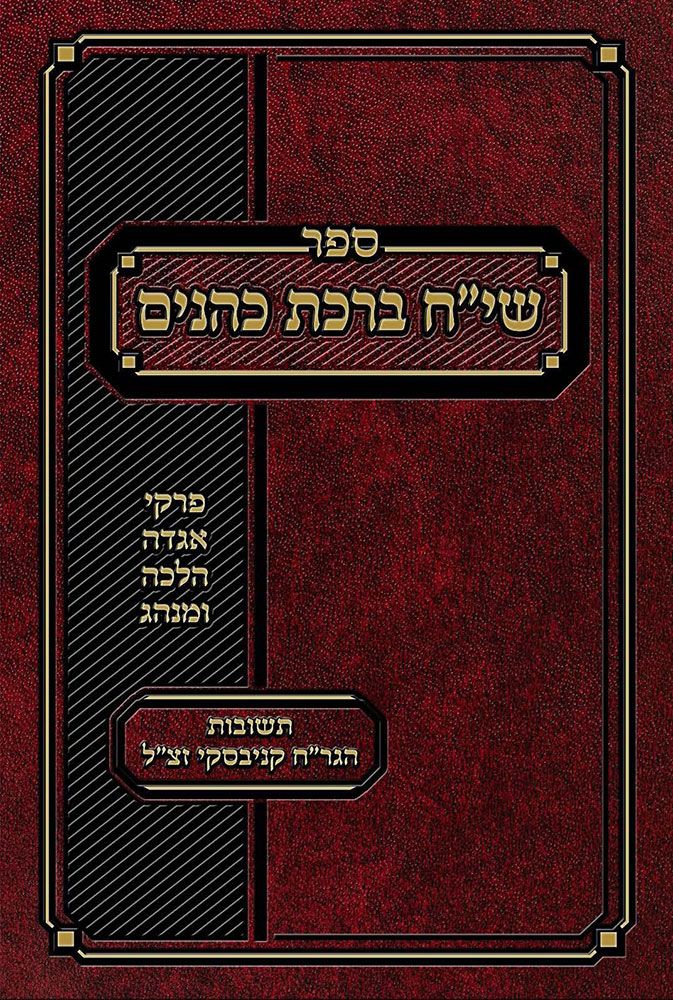 Siach Birchas Kohanim (Hebrew Only)