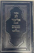 Machzor Lev Eliezer Sukkot Sephardic H/E Linear Transliteration