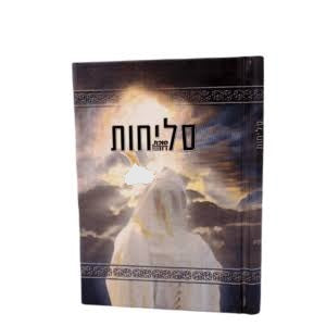 סליחות סוכת דוד H/C
