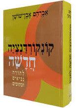 קונקורדנציה חדשה אבן שושן