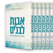 אבות לבנים שיעורים במסכת אבות דרוקמן Slipcased 6 Vol. Set