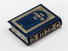 Siddur Nezer Hakodesh Hashalem Small Hebrew Sephardic 3.5"x5" סידור נזר הקודש ספרדי
