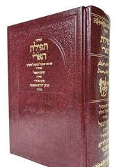 סידור תפילת האר"י כפי קבלת מוהר"ר חיים ויטאל זצ״ל