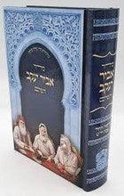 Siddur Abir Yaakov Sephardic סידור אביר יעקב