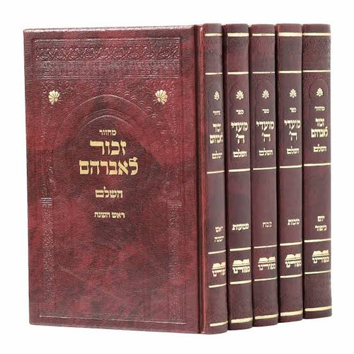 סט מחזורים זכור לאברהם 5 כרכים Sm. 5"x7"