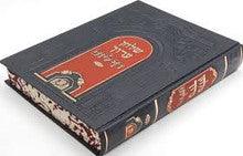 Shulchan Aruch 1 vol. Arranged for Daf L'yom-Aish Halimud