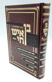 בן איש חי עם הערות הרב מצליח Ben Ish Chai Harav Matzliach