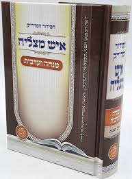 Siddur Micha Marriv Ish Matzliach Sephardic מנחה מעריב איש מצליח
