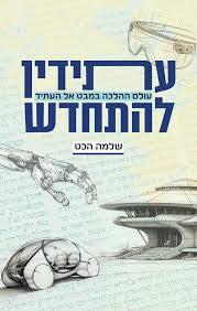 עתידין להתחדש שלמה הכט (Yediot)