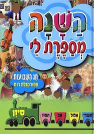 Tell me the Story of the Year-Sivan Shavuos HEBREW
