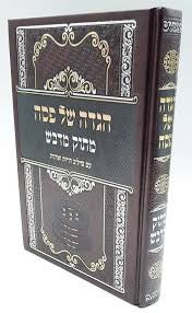 הגדה של פסח מתוק מדבש ספרד
