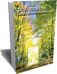 The Garden of Emuna by Rabbi Shalom Arush YIDDISH אין אמונה גארטן