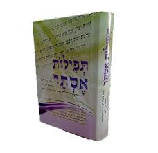 תפילות אסתר