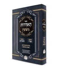 ספר האדרות ניצוצין
