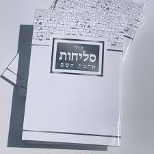סליחות אהבת השם S/C 4.5"X6
