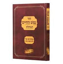 נפש החיים מחולק לפי סדר לוח הלימוד יומי