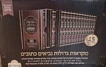 נ"ך מקראות גדולות אברבנל היכלות Heichlot 15 Vol.