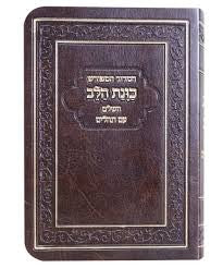 Siddur Kavanat Halev Sephardic BROWN FLEX COVER סידור כוונת הלב השלם עם תהלים