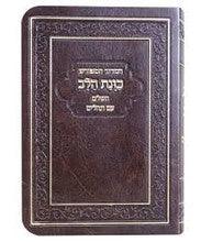 Siddur Kavanat Halev Sephardic FLEX COVER סידור כוונת הלב השלם עם תהלים
