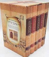מה אהבתי תורתך (5 כרכים)