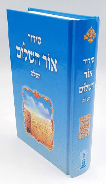 Siddur Ohr HaShalom Hashalem Sephardic 5"x7" סידור אור השלום השלם