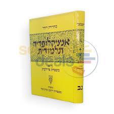 אנציקלופדיה תלמודית - חלק נב