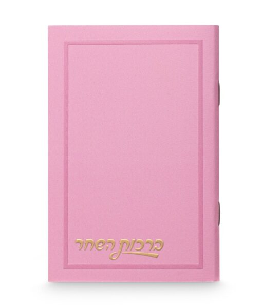 Birkat Hashachar blank pink E"M 3x4