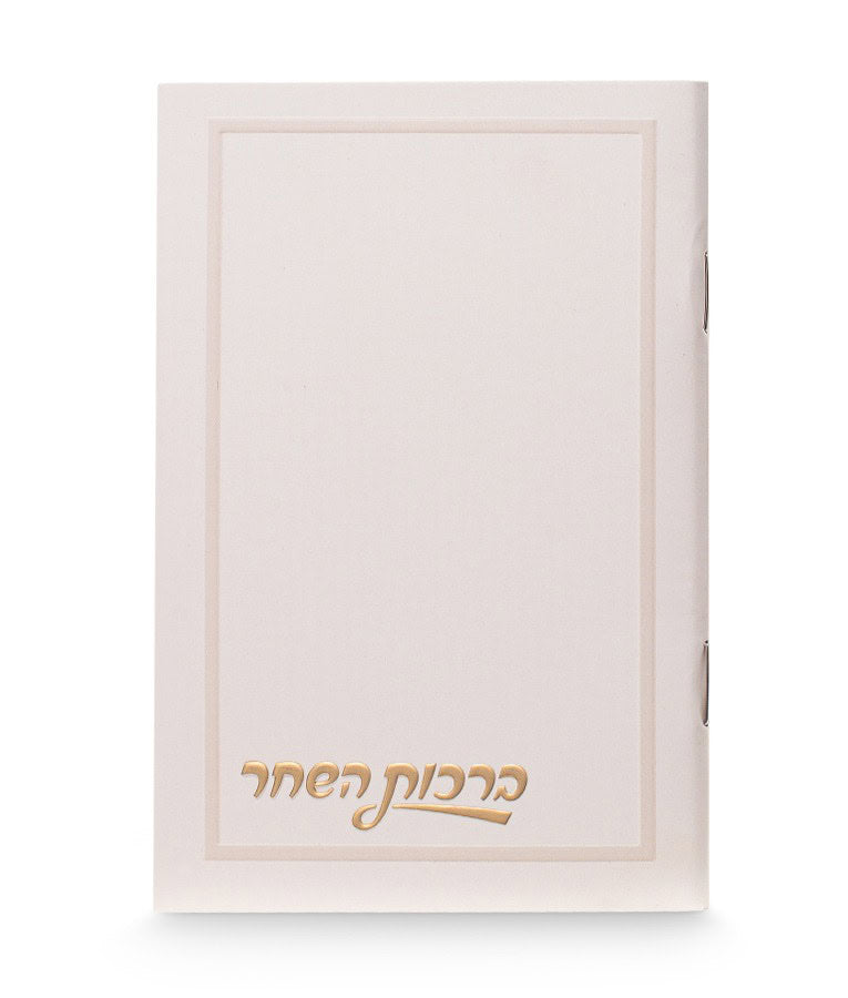 Plain cover Birkat Hashachar – Pocket Size 3X4 (Ashkenaz) (Cream)