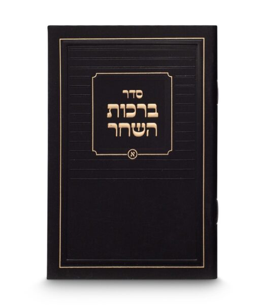 Birkat Hashachar classic black sefard 3x4