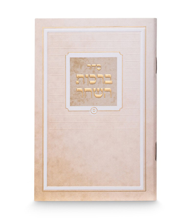 Printed Birkat Hashachar – Pocket Size 3X4 (Sfarad - Chassidish)