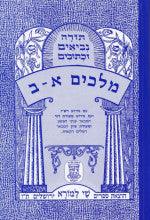 תנ"ך עם פירוש מצודות שי למורא מלכים