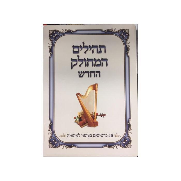 תהילים מחולק